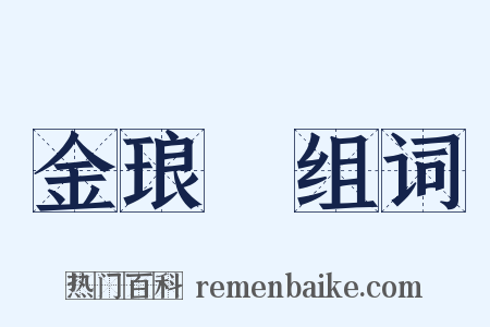 金琅珰组词是什么意思的图片